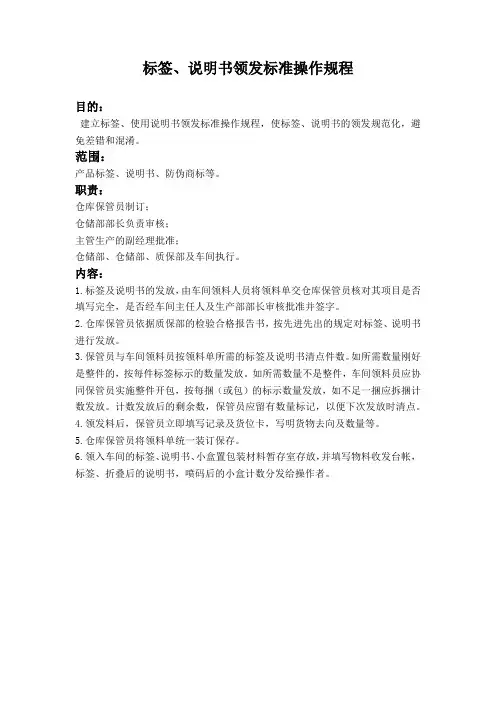 标签、说明书领发标准操作规程