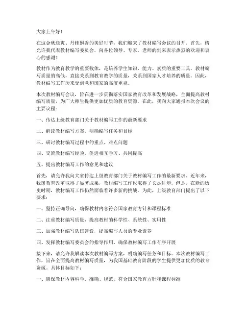 教材编写会议主持词开场白讲话稿