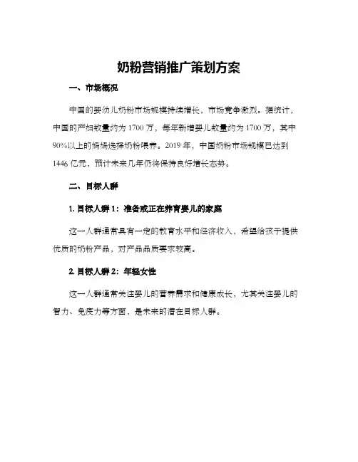奶粉营销推广策划方案