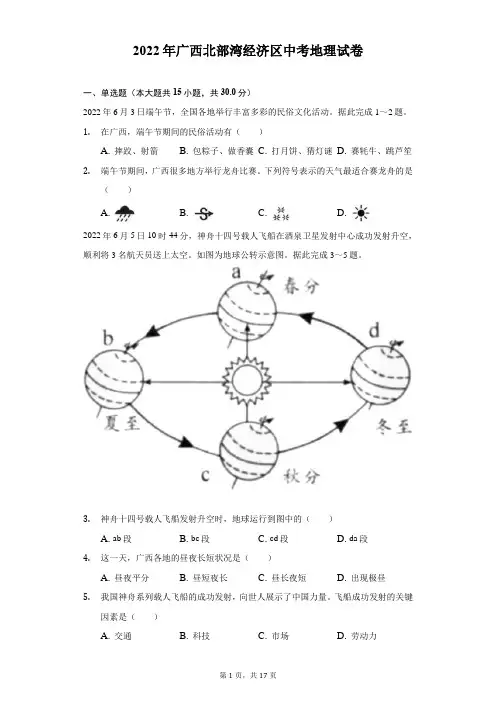 2022年广西北部湾经济区中考地理试题及答案解析