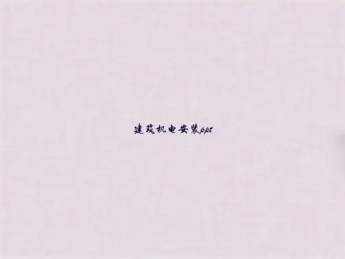 建筑机电安装ppt(共103张PPT)