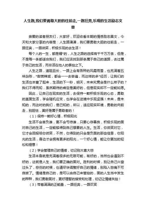 人生路,我们要勇敢大胆的往前走,一路狂奔,乐观的生活励志文章
