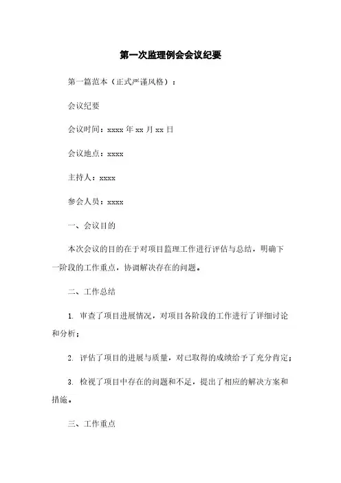 第一次监理例会会议纪要