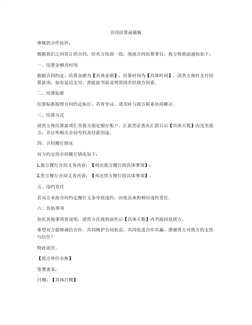 合同结算函模板