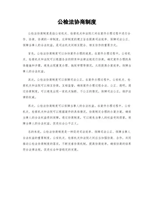 公检法协商制度
