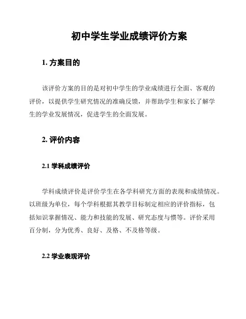 初中学生学业成绩评价方案