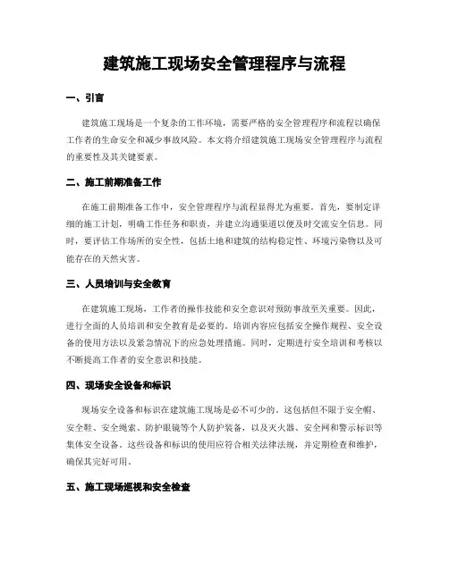 建筑施工现场安全管理程序与流程