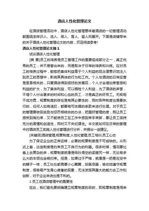 酒店人性化管理论文