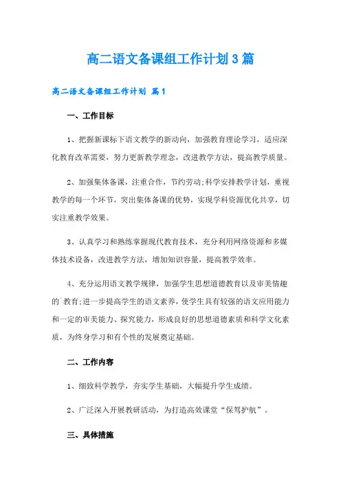 高二语文备课组工作计划3篇