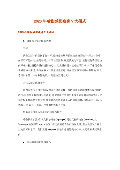 2023年生活知识_瑜伽减肥瘦身9大招式