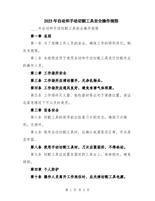 2023年自动和手动切割工具安全操作规程