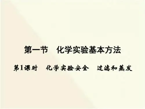(新)人教版高中化学必修一1.1《化学实验基本方法》习题课件(共31张PPT)