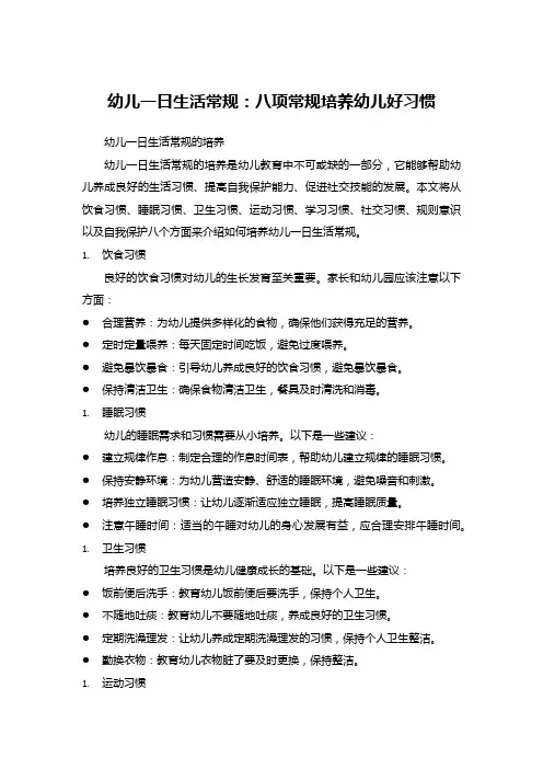 幼儿一日生活常规：八项常规培养幼儿好习惯