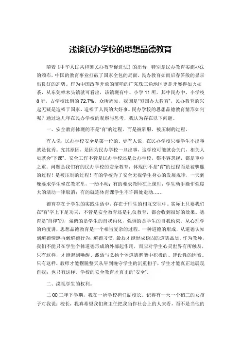 浅谈民办学校的思想品德教育