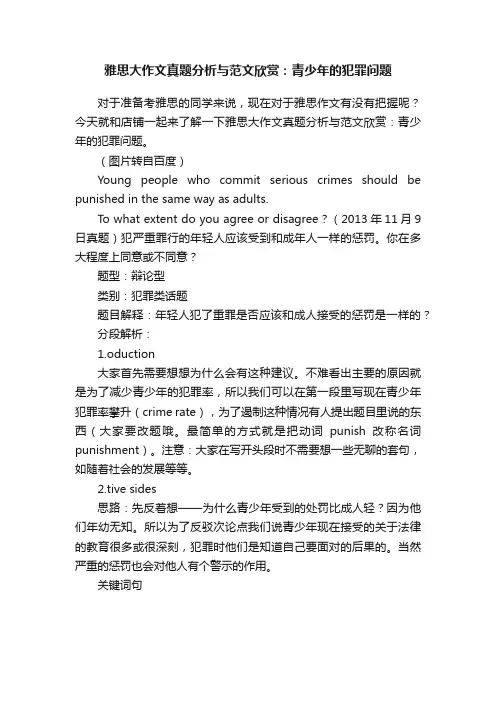 雅思大作文真题分析与范文欣赏：青少年的犯罪问题