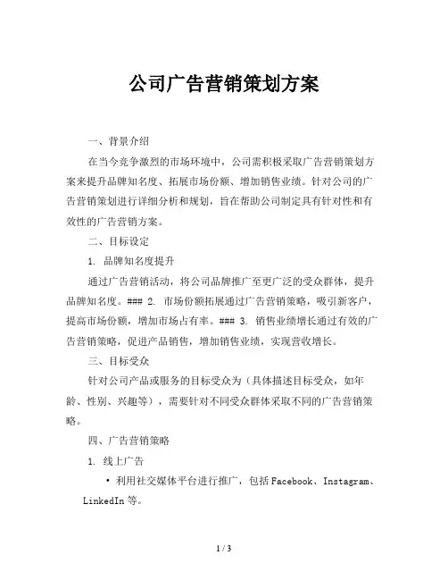 公司广告营销策划方案