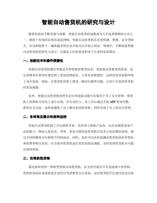 智能自动售货机的研究与设计