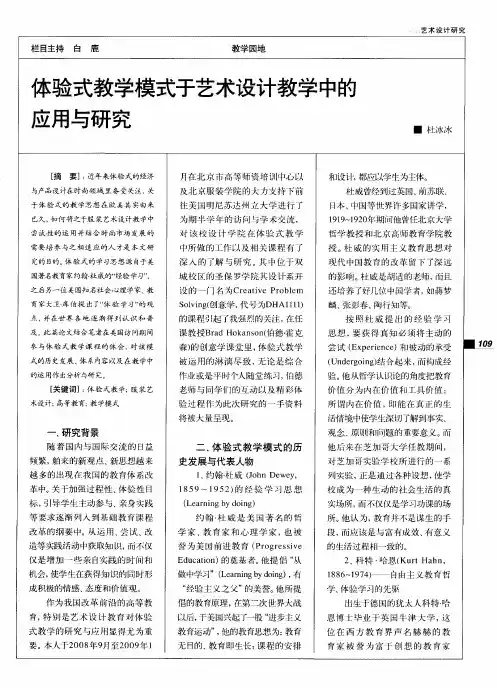 体验式教学模式于艺术设计教学中的应用与研究