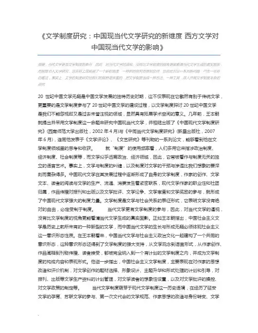 文学制度研究：中国现当代文学研究的新维度 西方文学对中国现当代文学的影响