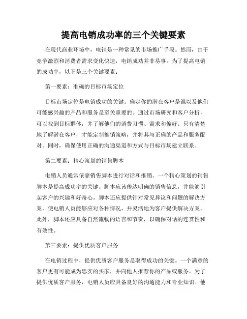 提高电销成功率的三个关键要素