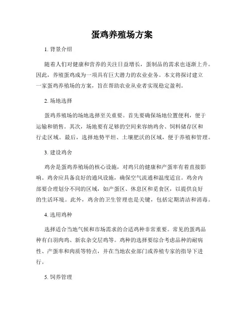 蛋鸡养殖场方案