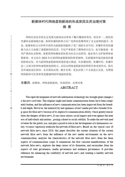 新媒体时代网络虚假新闻的形成原因及其治理对策39.1