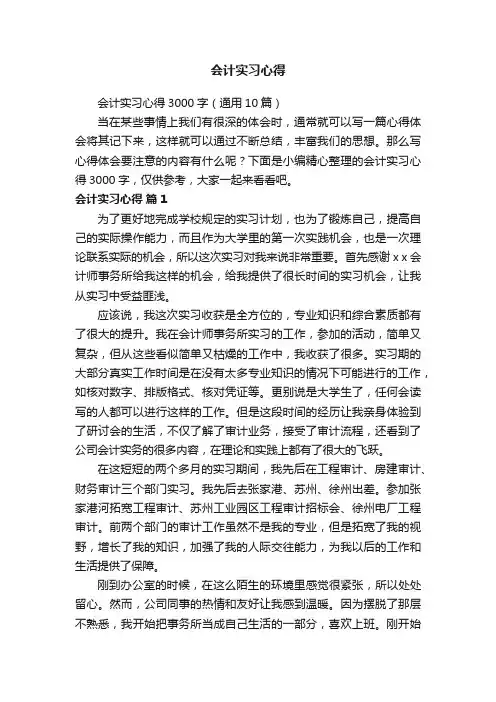 会计实习心得3000字（通用10篇）
