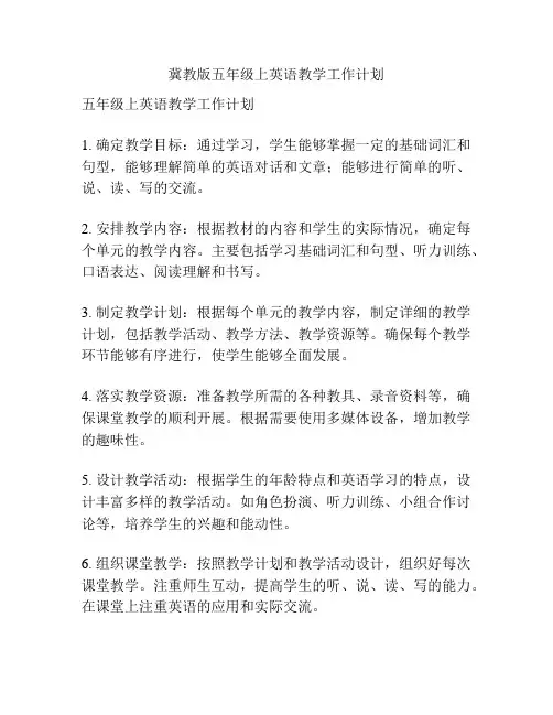 冀教版五年级上英语教学工作计划