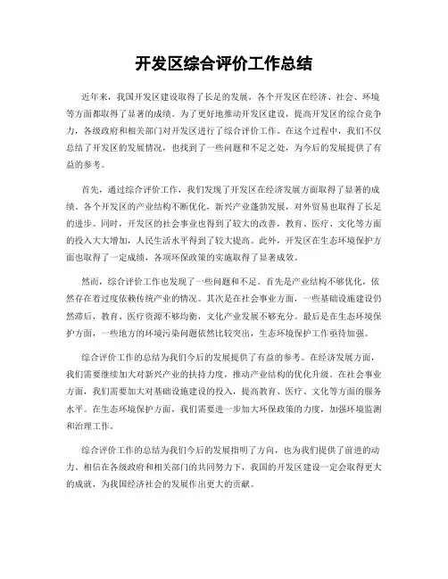 开发区综合评价工作总结