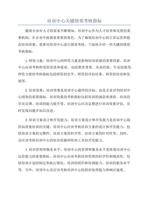 培训中心关键绩效考核指标