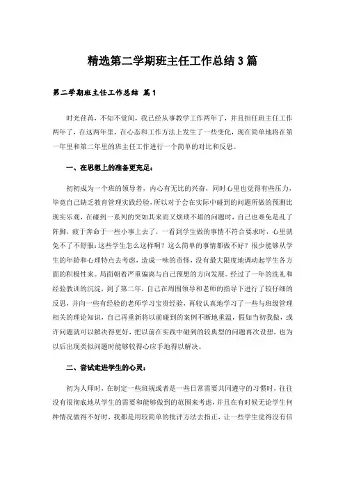 精选第二学期班主任工作总结3篇