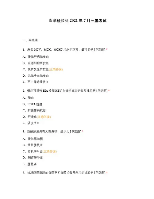 医学检验科2021年7月三基考试