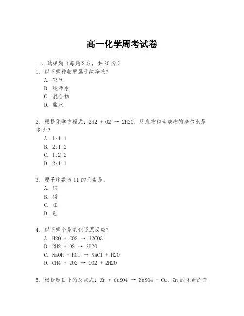 高一化学周考试卷