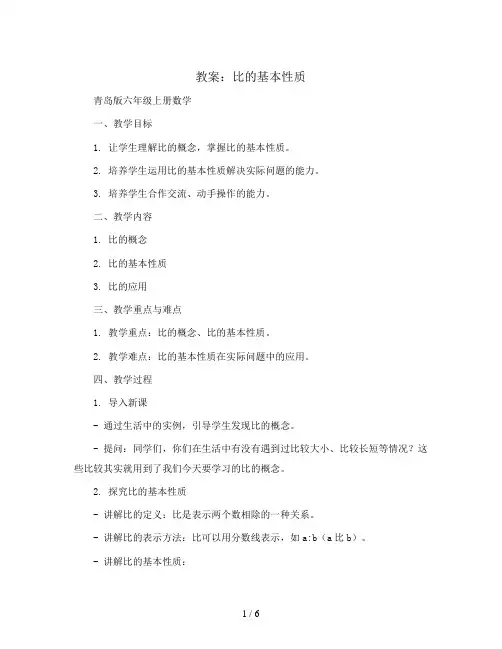 比的基本性质(教案)青岛版六年级上册数学
