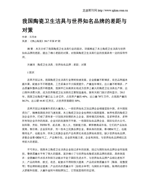 我国陶瓷卫生洁具与世界知名品牌的差距与对策