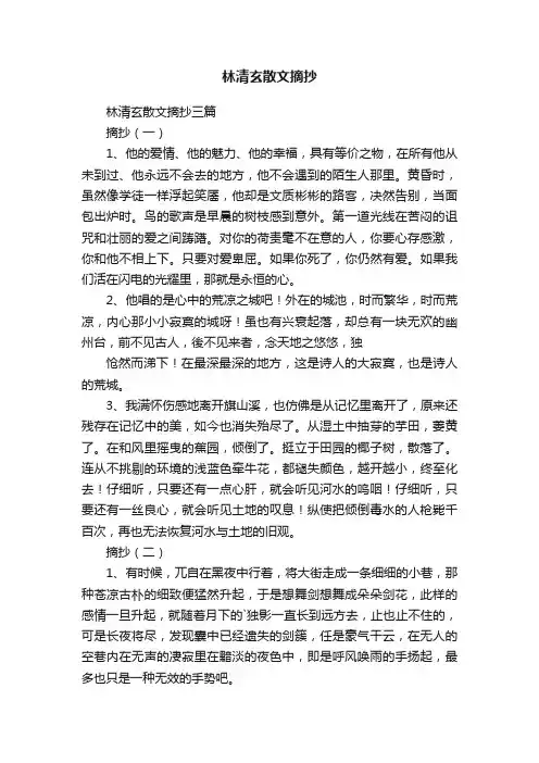 林清玄散文摘抄三篇