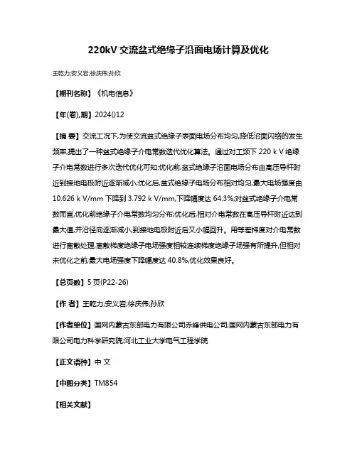 220kV交流盆式绝缘子沿面电场计算及优化