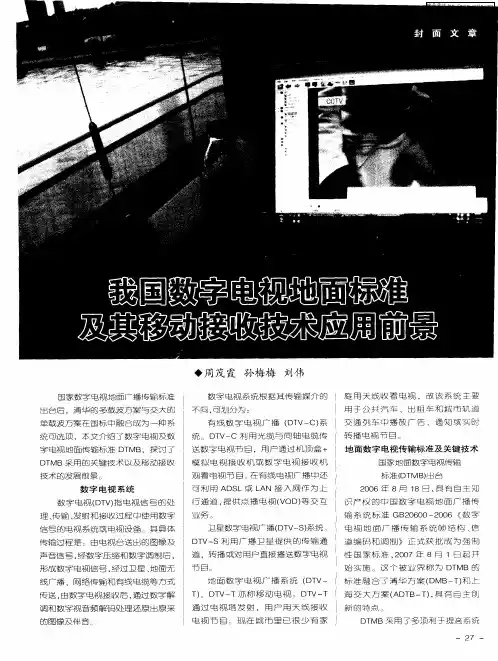 我国数字电视地面标准及其移动接收技术应用前景