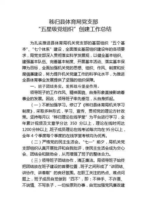 秭归县体育局党支部“五星级党组织”创建工作总结