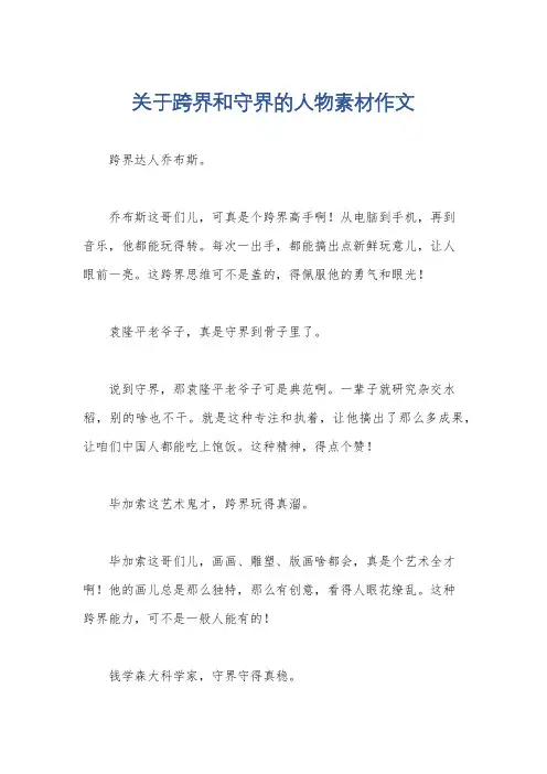 关于跨界和守界的人物素材作文