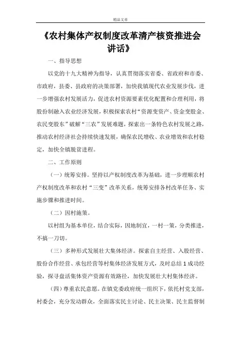 《农村集体产权制度改革清产核资推进会讲话》
