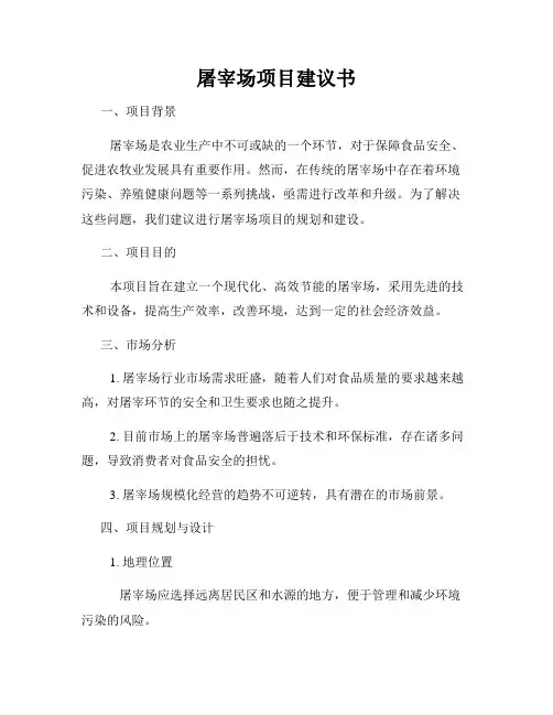 屠宰场项目建议书