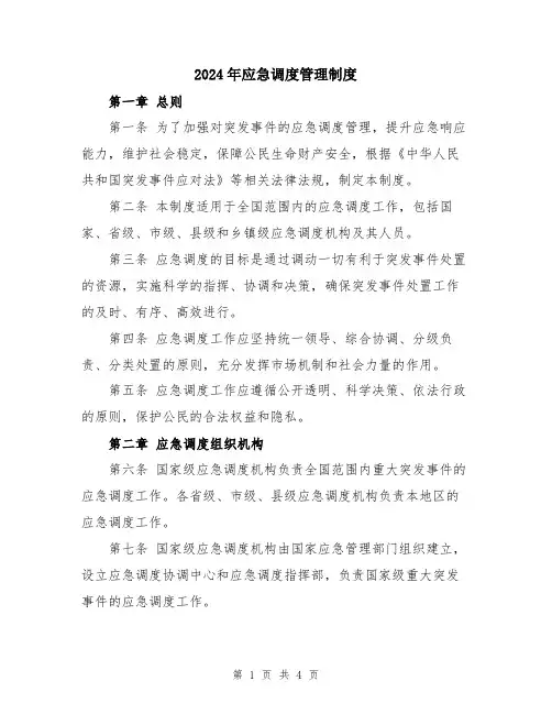 2024年应急调度管理制度