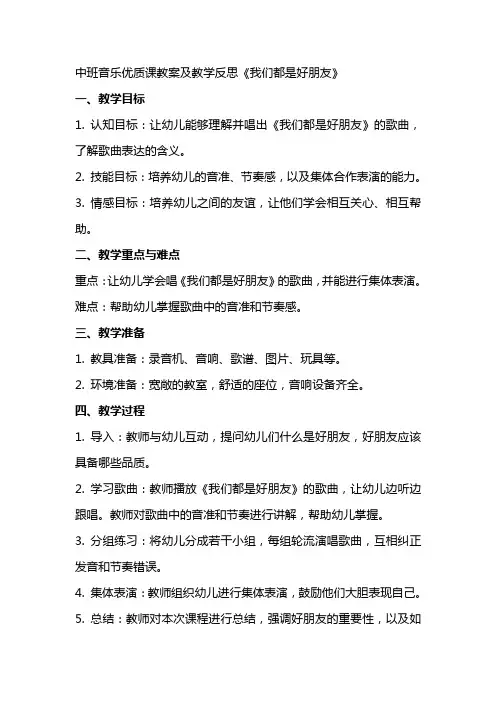 中班音乐课教案及教学反思《我们都是好朋友》