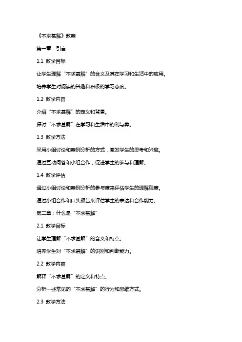 《不求甚解》教案