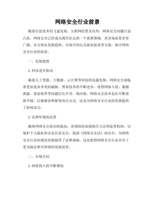 网络安全行业前景