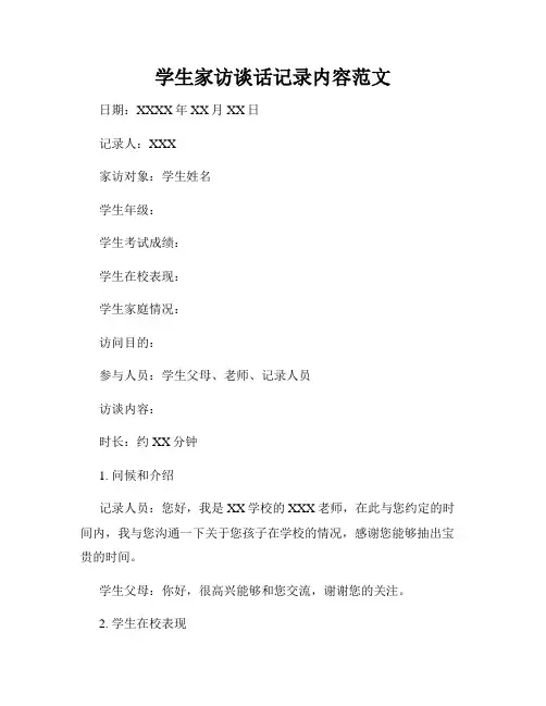 学生家访谈话记录内容范文