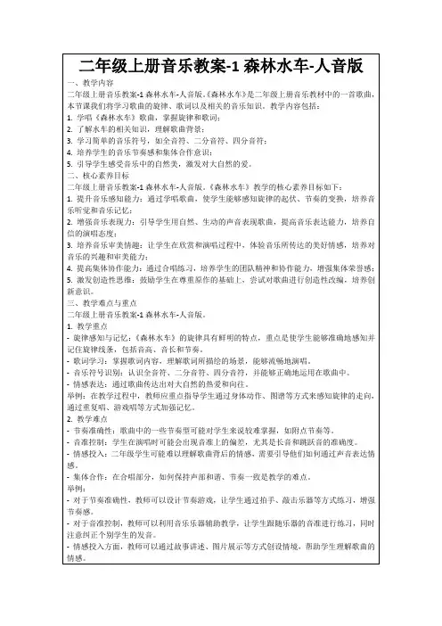 二年级上册音乐教案-1森林水车-人音版