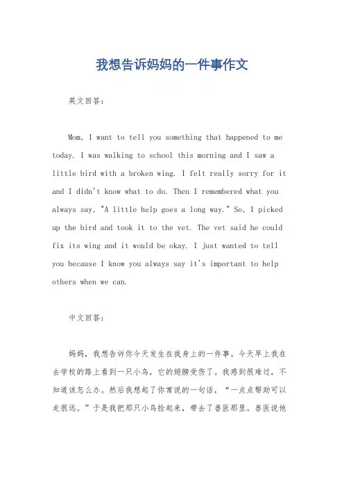 我想告诉妈妈的一件事作文