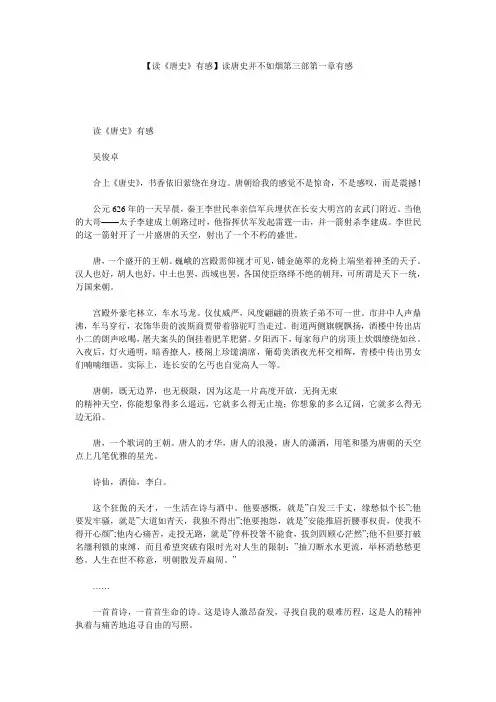 【读《唐史》有感】读唐史并不如烟第三部第一章有感